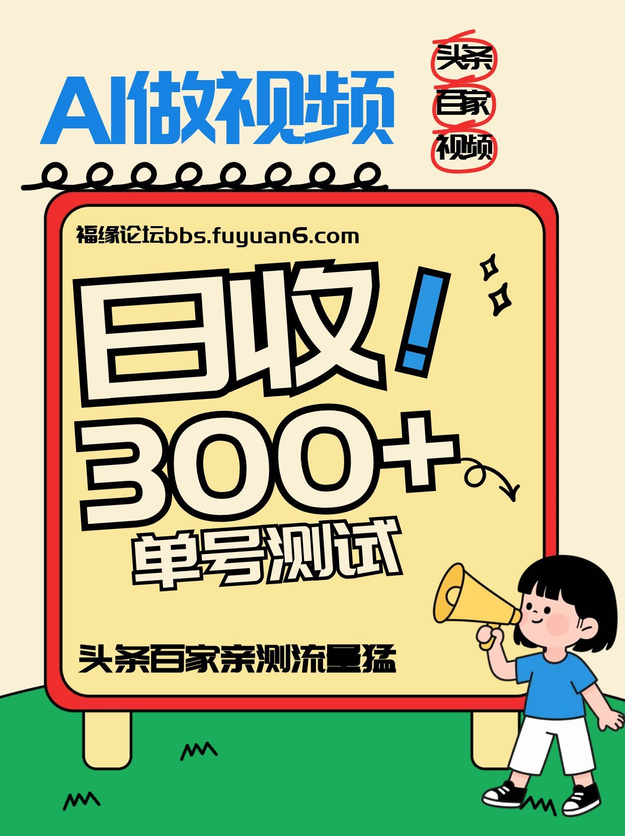 头条+百家+视频号(2026-AI玩法)，单号每天收入几百元，新号亲测流量猛！-资源宝库