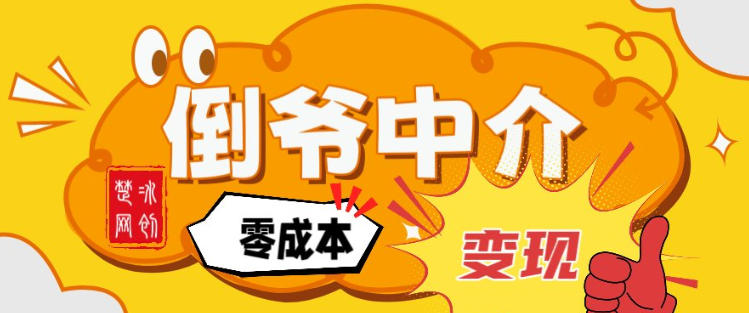 副业项目拆解:单人AI月入2W倒爷中介零成本变现-资源宝库