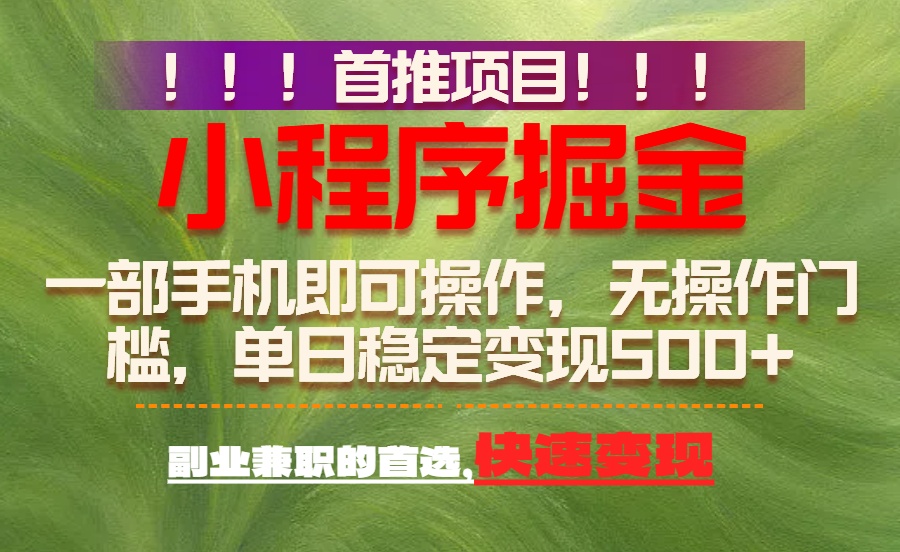 首推项目：一部手机轻松日入500+，简单易上手，长期可做，副业首选-资源宝库