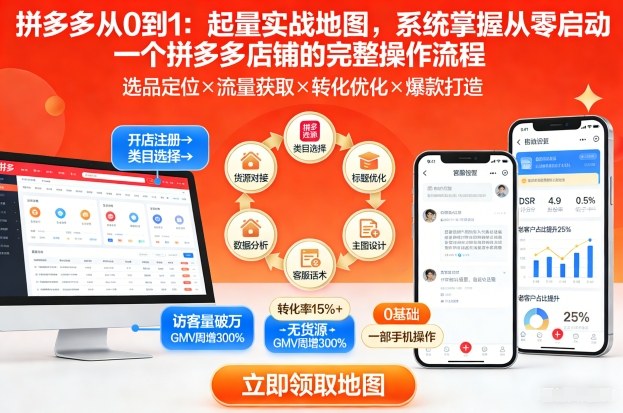 拼多多从0到1：起量实战地图，系统掌握从零启动一个拼多多店铺的完整操作流程-资源宝库