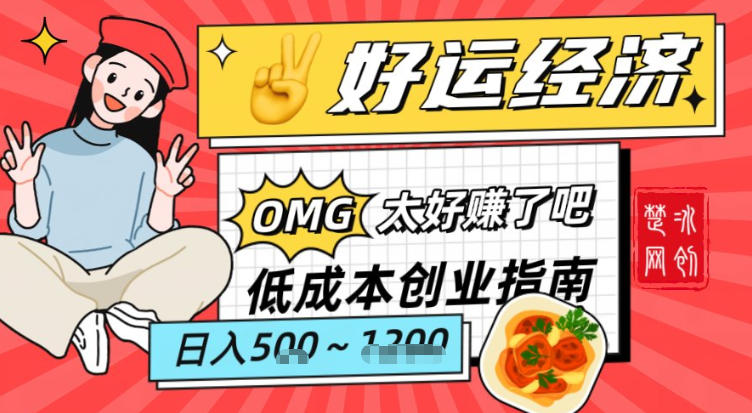 副业项目拆解：低成本创业好运夜宵经济日入5-8张-资源宝库