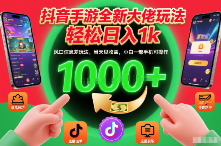 抖音手游全新大佬玩法,轻松日入1k,风口信息差玩法,当天见收益,小白一部手机可操作【揭秘】-资源宝库