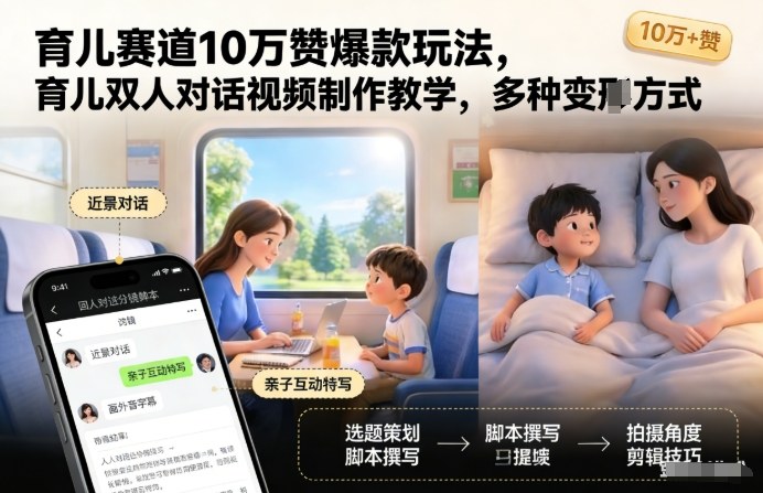 育儿赛道10万赞爆款玩法,育儿双人对话视频制作教学,多种变现方式-资源宝库