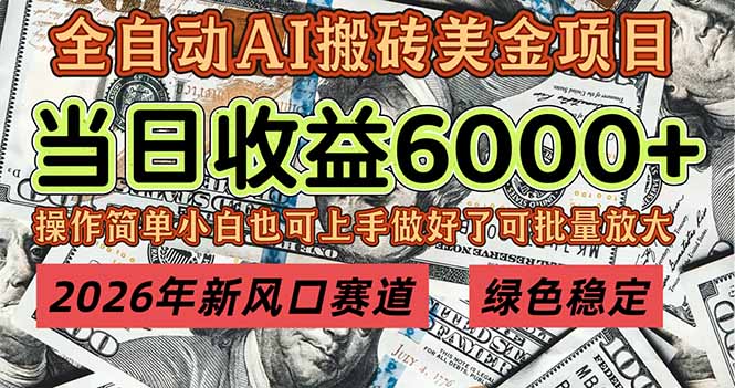 2026年新风口赛道，当日6000+以上，可批量放大，月收入20万+，长期绿色稳定的项目-资源宝库