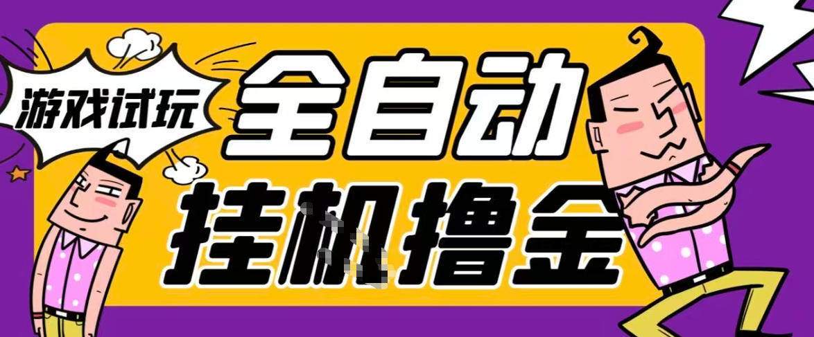 2026暴力挂G项目试玩游戏全自动搬砖项目，单窗口30+非常稳定，可多开矩阵【揭秘】-资源宝库