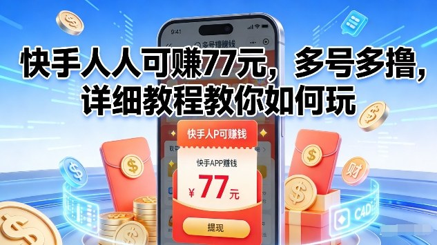 快手人人可賺77米,多号多撸,详细教程教你如何玩【揭秘】-资源宝库