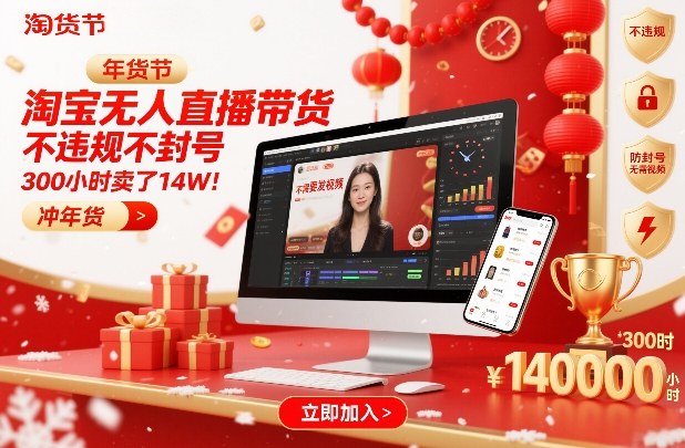 淘宝无人直播带货，不违规不封号，不需要发视频，300小时卖了14W！冲年货节【揭秘】-资源宝库