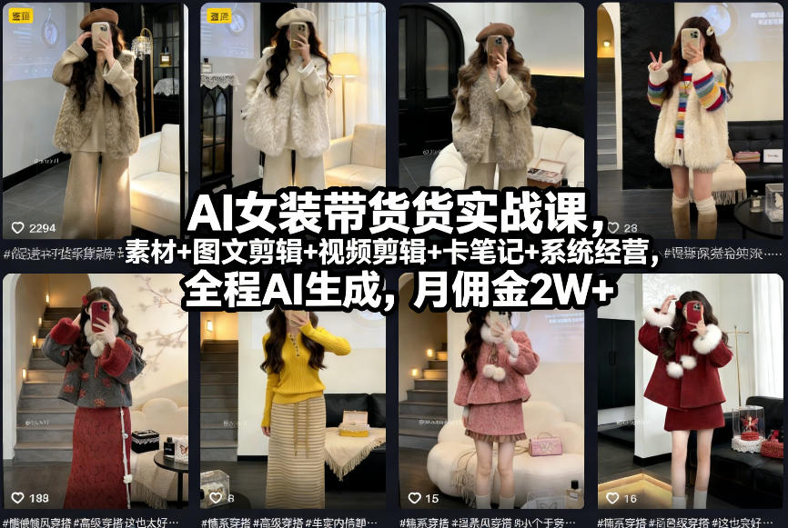 AI女装带货实战课，起号+素材+图文剪辑+视频剪辑+卡笔记+系统经营，全程AI生成，月佣金2W+-资源宝库