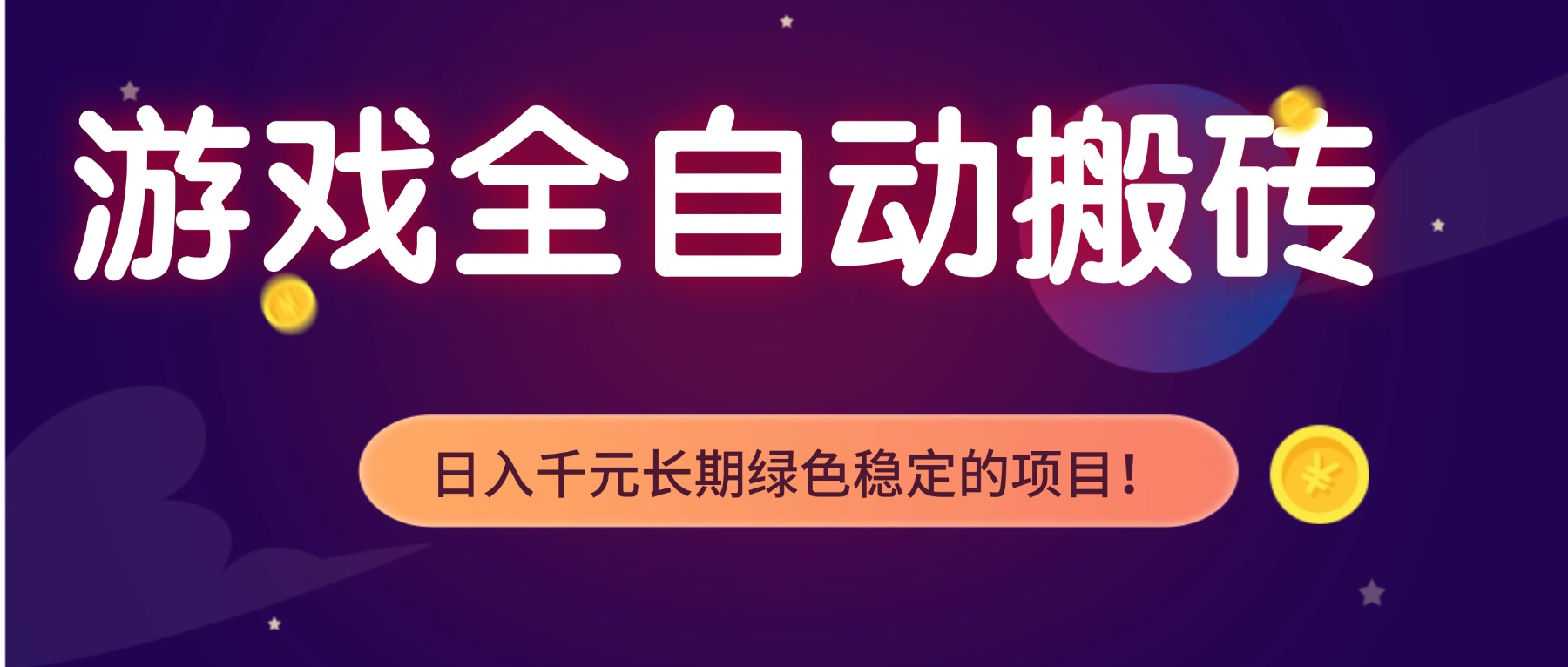 游戏全自动搬砖，日入1000+，长期绿色稳定的项目！-资源宝库