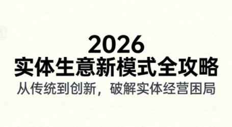 2026实体店抖音获客实战课,拍出能卖货的短视频-资源宝库