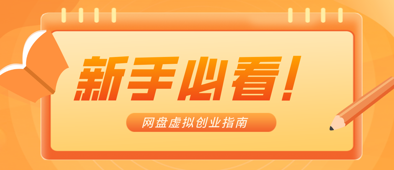 新手小白必看!零货源网盘虚拟产品创业指南,合规赚钱不踩坑-资源宝库