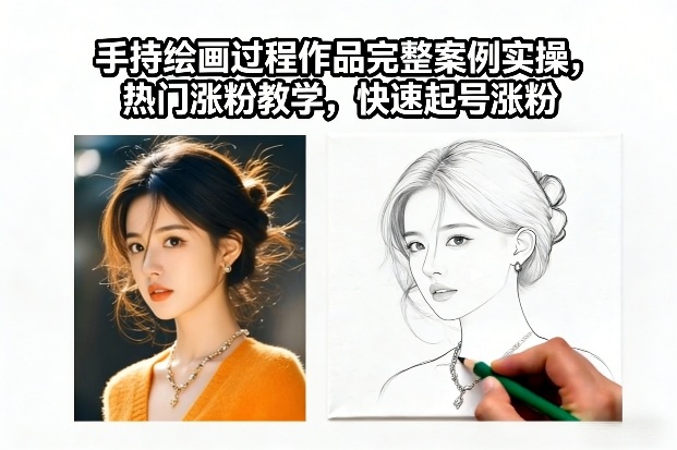 手持绘画过程作品完整案例实操，热门涨粉教学，快速起号涨粉-资源宝库