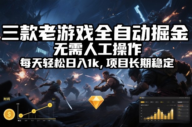 三款老游戏全自动掘金，无需人工操作，每天轻松日入1k，项目长期稳定【揭秘】-资源宝库