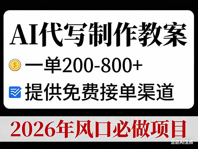 AI代写制作教案,一单200-800+,提供免费接单渠道,2026年风口必做项目-资源宝库