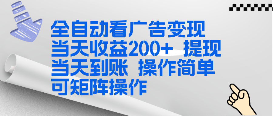 全新看广告挂机项目  操作简单，单机当天收益300+，体现当天到账，可矩阵操作-资源宝库
