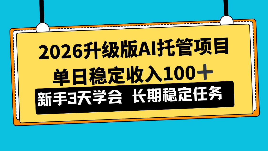 2026升级版Ai托管项目，单日稳定收入100+，新手小白3天学会-资源宝库