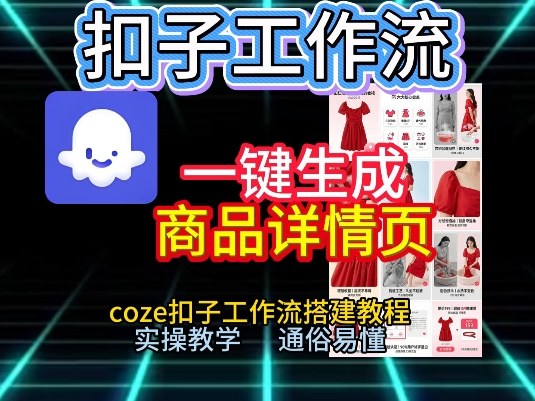 扣子工作流一键生成商品详情页，coze扣子工作流搭建教程，通俗易懂实操教学-资源宝库