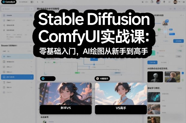 Stable Diffusion ComfyUI实战课：零基础入门，AI绘图从新手到高手-资源宝库