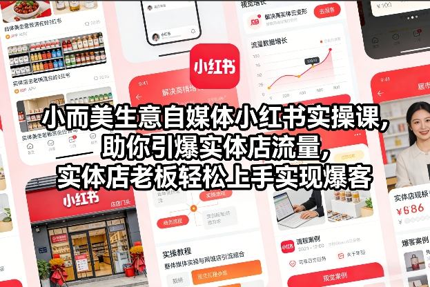 小而美生意自媒体小红书实操课，助你引爆实体店流量，实体店老板轻松上手实现爆客-资源宝库