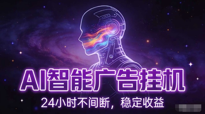 AI智能广告挂G项目,全自动化运行,电脑项目,无配置要求,单机150+收益,小白可速上手,可矩阵操作【揭秘】-资源宝库