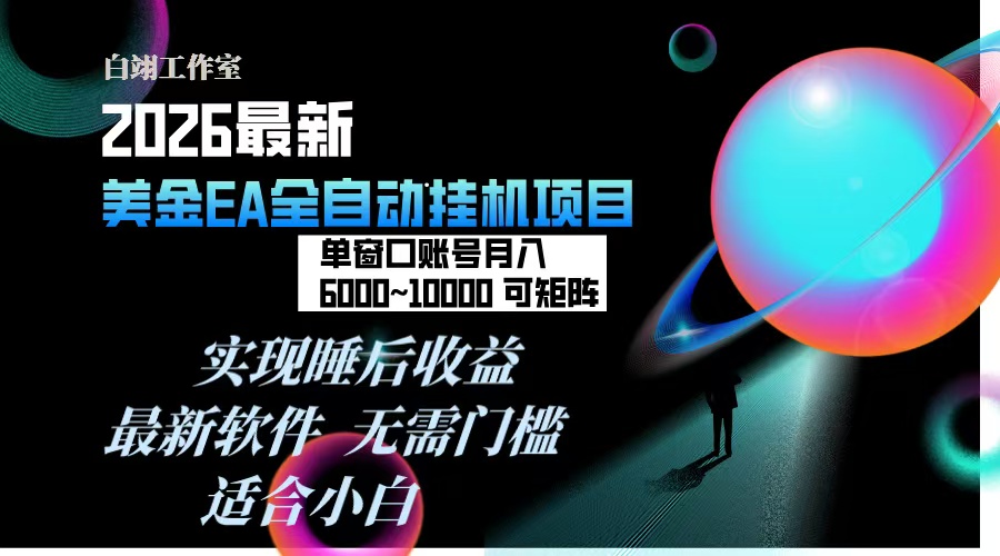 2026年最美金EA挂机项目，每天几分钟，单窗口月入600+，可矩阵，一台电脑支持多开窗口无任何...-资源宝库