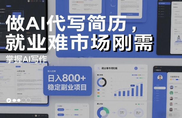 做AI代写简历,就业难市场刚需,掌握AI写作,日入8张+,稳定副业项目-资源宝库