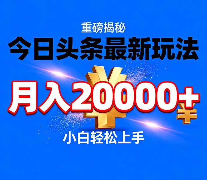 今日头条代运营最新玩法，轻轻松松月入20000＋-资源宝库