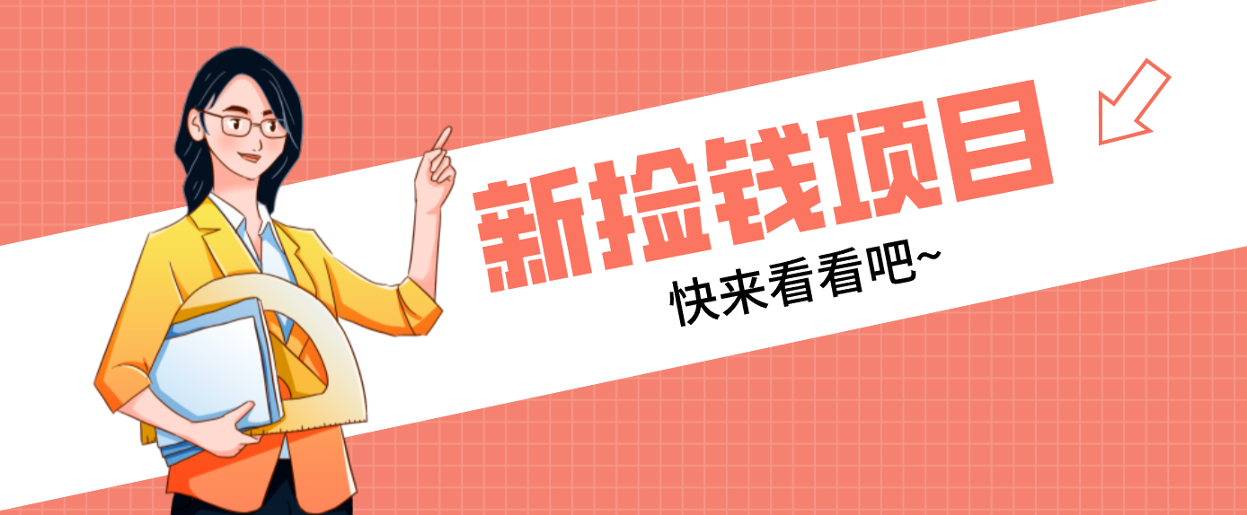 网易新出 “捡钱项目”！拉新1人赚4元，新手日入200+，3个实操方法直接抄-资源宝库