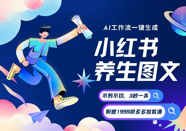 AI一键生成小红书养生图文,一刀不剪无需剪辑,可带书带素材带资料带徒弟,流量财富嘎嘎猛-资源宝库