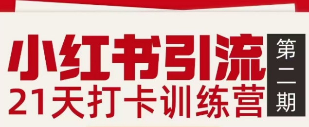小红书引流21天打卡训练营第二期，助你快速打通小红书私域引流打粉-资源宝库