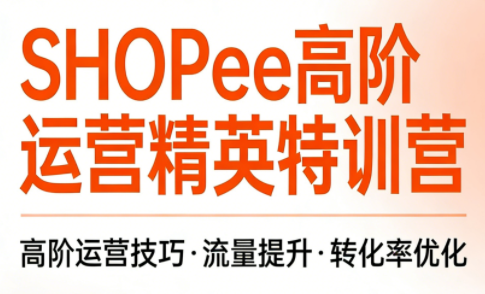 梦凡老师·Shopee虾皮高阶运营课程-资源宝库