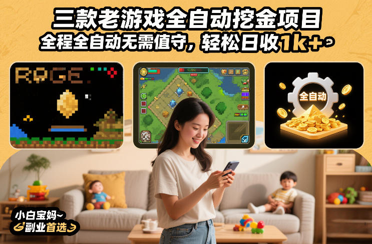 三款老游戏全自动挖金项目，全程全自动无需值守，轻松日收1k+，小白宝妈副业首选【揭秘】-资源宝库