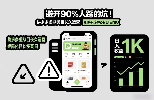 避开90%人踩的坑，拼多多虚拟类目长久运营，矩阵化轻松变现日1K【揭秘】-资源宝库