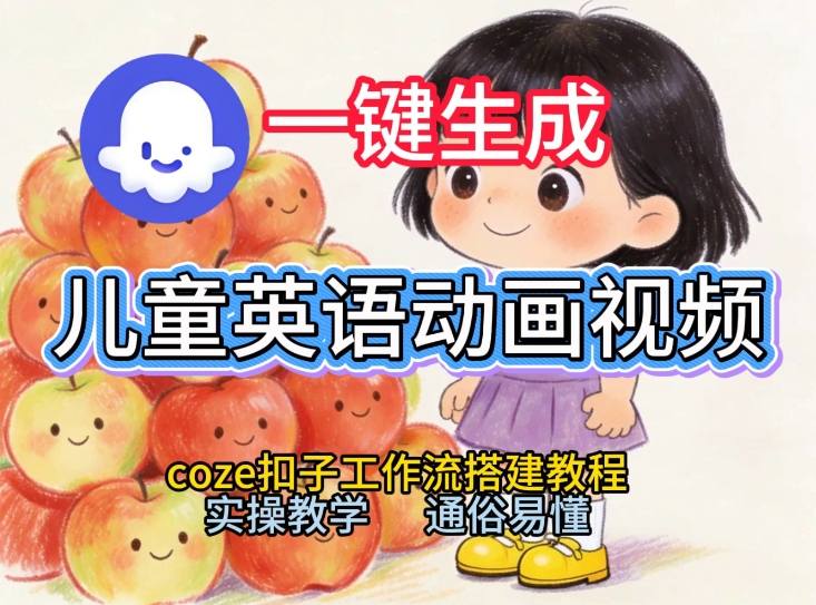 通过Coze工作流,一键生成儿童英语动画视频,从0到1演示搭建过程,实操教学,小白也可以学会-资源宝库