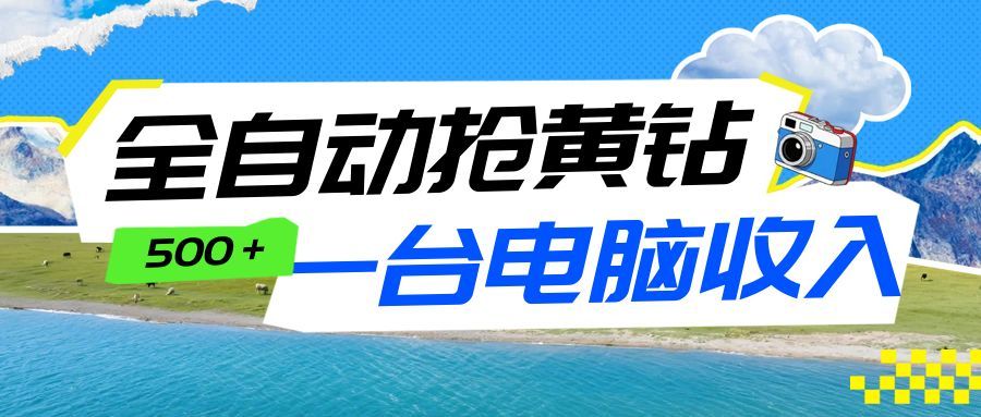 全自动抢黄钻挂机项目：自动薅福利，告别手动蹲守！一台电脑日收益500+-资源宝库