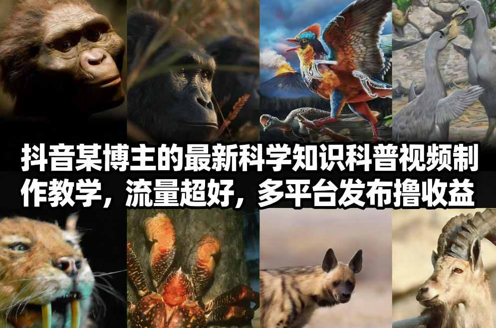 抖音60W粉丝博主最新科学知识科普视频制作教学,流量超好,多平台发布撸收益-资源宝库