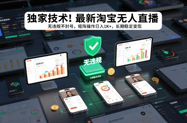 独家技术！最新淘宝无人直播：无违规不封号，矩阵操作日入1K+，长期稳定变现【揭秘】-资源宝库