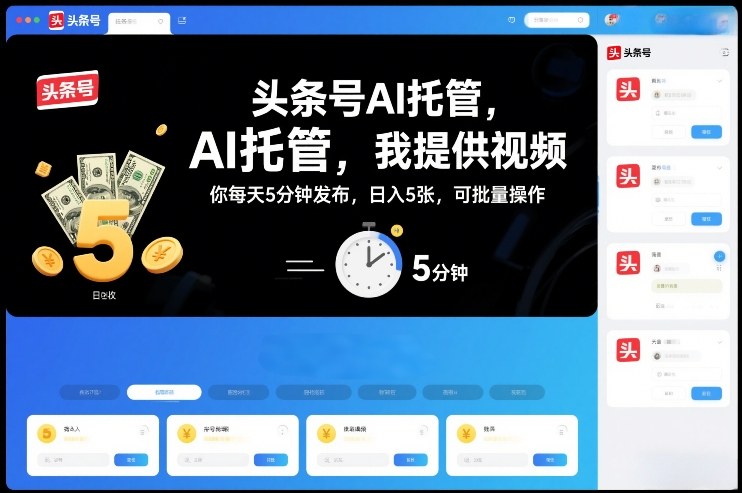 头条号AI托管，我提供视频，你每天5分钟发布，日入5张，可批量操作【揭秘】-资源宝库