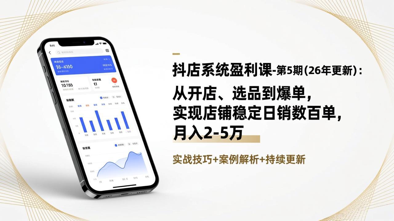 抖店系统盈利课-第5期(26年更新-资源宝库
