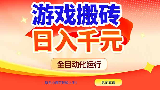 游戏搬砖全自动化运行,日入1000+,新手小白可轻松上手!-资源宝库