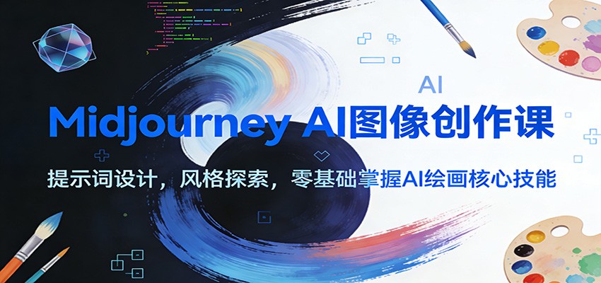Midjourney AI图像创作课:提示词设计,风格探索,零基础掌握AI绘画核心技能-资源宝库