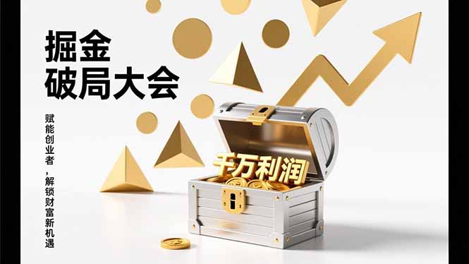 2026掘金 破局大会，重构模式、引爆流量、落地执行，掌握千万利润模型，单店年收破千万！-资源宝库