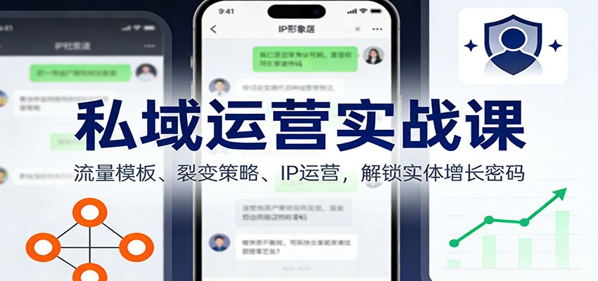 私域运营实战课:流量模板、裂变策略、 IP运营,解锁实体增长密码-资源宝库
