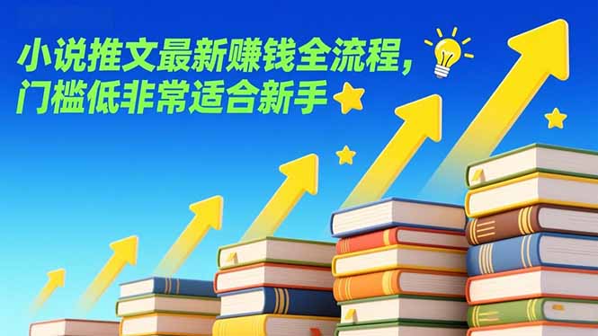 小说推文最新赚钱全流程,门槛低非常适合新手-资源宝库