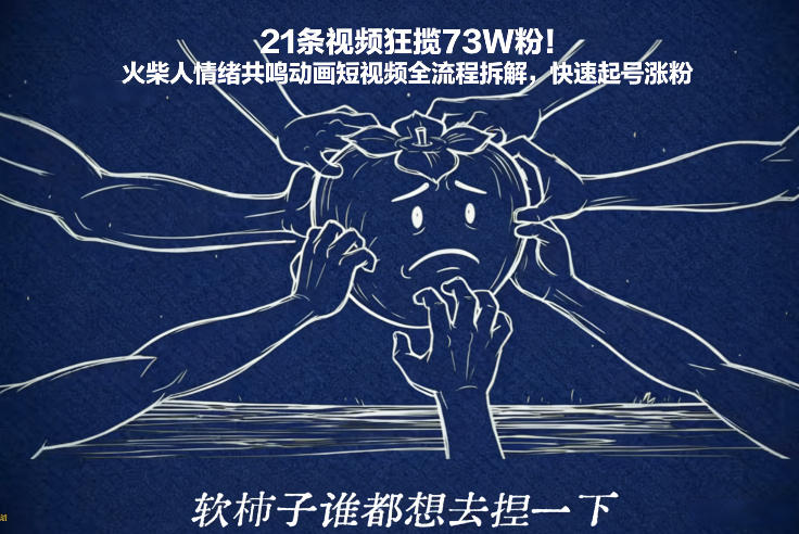 21条视频狂揽73W粉！火柴人情绪共鸣动画短视频全流程拆解，快速起号涨粉-资源宝库