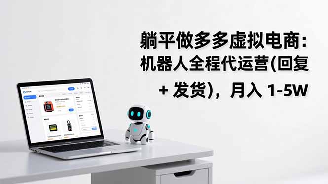 躺平做多多虚拟电商：机器人全程代运营(回复 + 发货-资源宝库