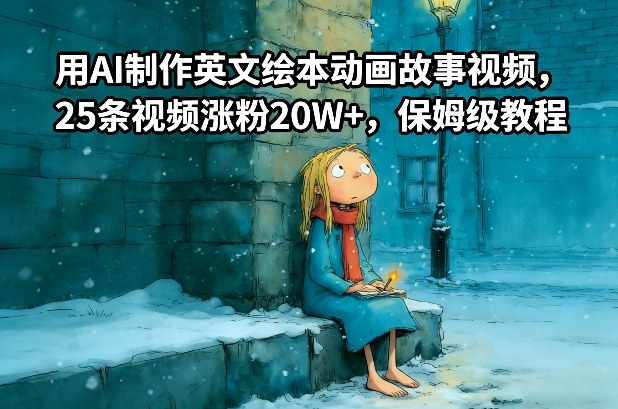 用AI制作英文绘本动画故事视频，25条视频涨粉20W+，保姆级教程-资源宝库