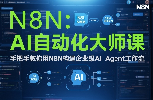 AI自动化大师课：手把手教你用N8N构建企业级AI Agent工作流-资源宝库