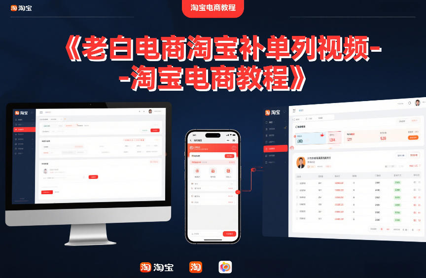 老白电商淘宝补单系列视频-淘宝电商教程-资源宝库