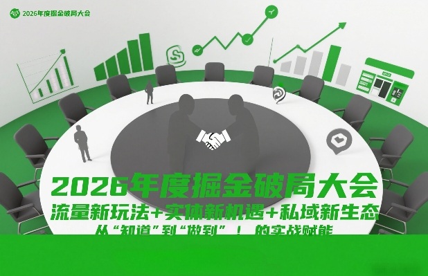 2026年度掘金破局大会，流量新玩法+实体新机遇+私域新生态，从“知道”到“做到”的实战赋能-资源宝库